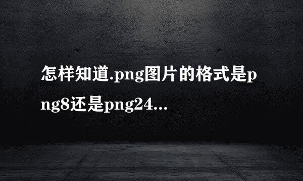 怎样知道.png图片的格式是png8还是png24/png32