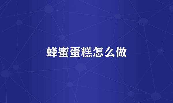 蜂蜜蛋糕怎么做