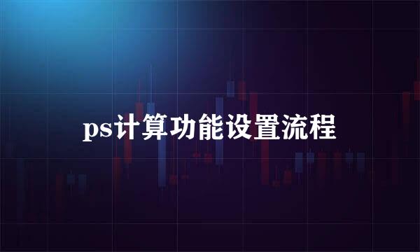 ps计算功能设置流程