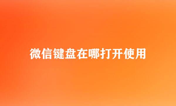 微信键盘在哪打开使用
