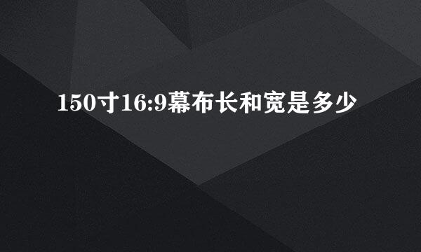 150寸16:9幕布长和宽是多少