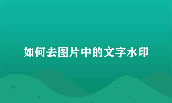 如何去图片中的文字水印