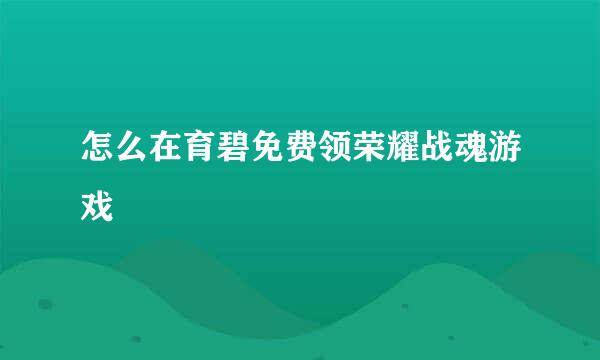 怎么在育碧免费领荣耀战魂游戏