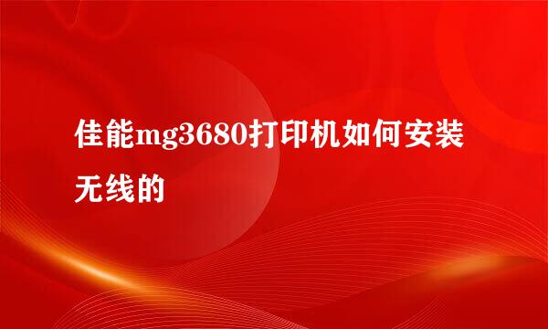 佳能mg3680打印机如何安装无线的