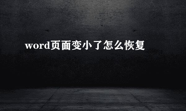 word页面变小了怎么恢复