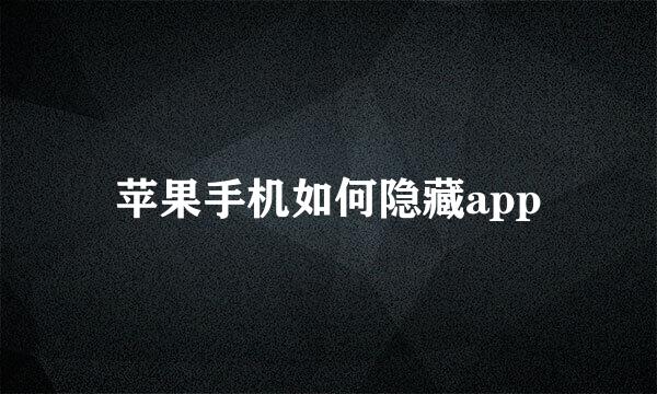 苹果手机如何隐藏app