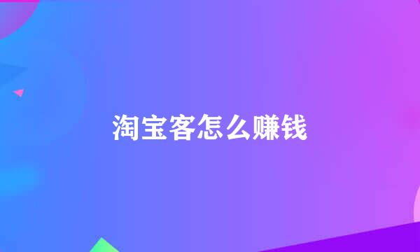 淘宝客怎么赚钱