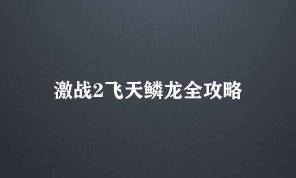 激战2飞天鳞龙全攻略