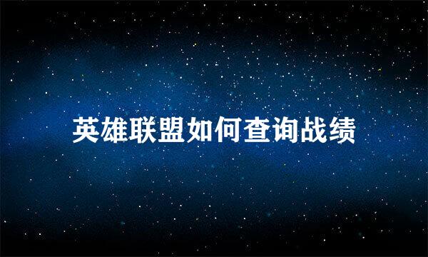 英雄联盟如何查询战绩