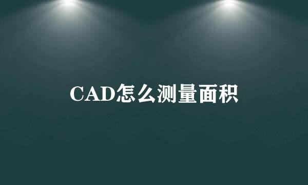 CAD怎么测量面积