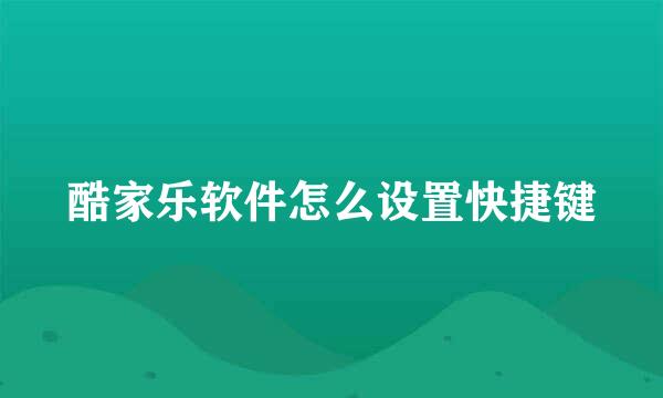 酷家乐软件怎么设置快捷键