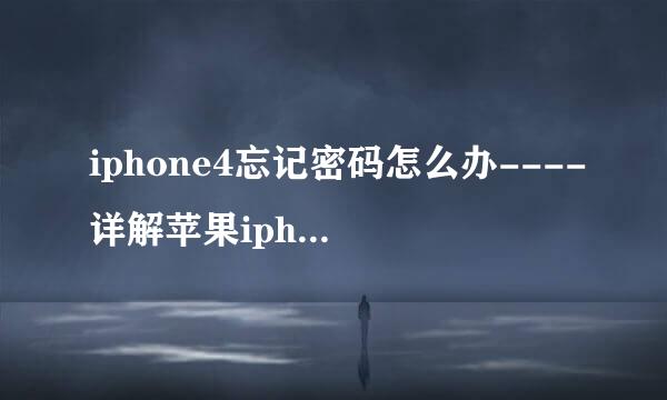 iphone4忘记密码怎么办----详解苹果iphone教程