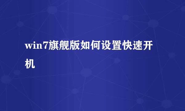 win7旗舰版如何设置快速开机