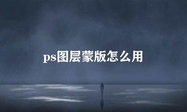 ps图层蒙版怎么用