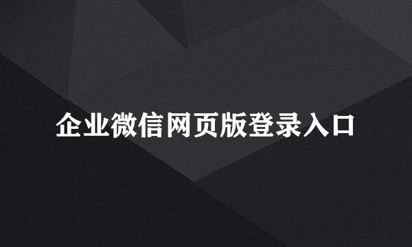 企业微信网页版登录入口