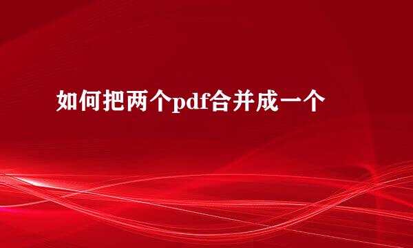 如何把两个pdf合并成一个