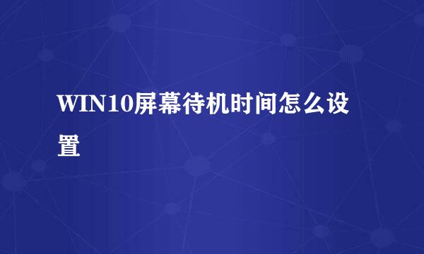 WIN10屏幕待机时间怎么设置