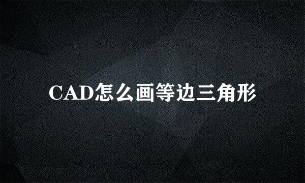 CAD怎么画等边三角形