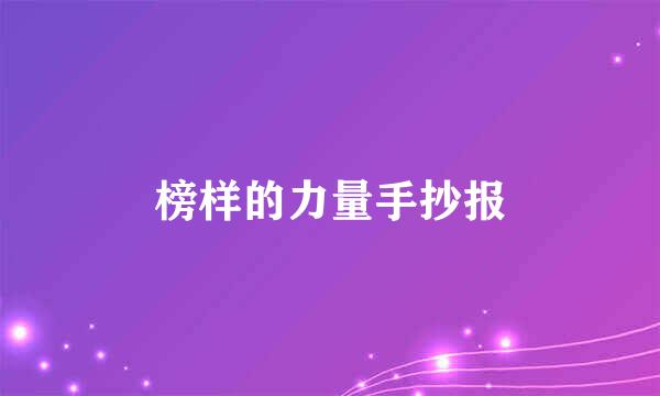 榜样的力量手抄报