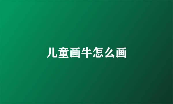 儿童画牛怎么画
