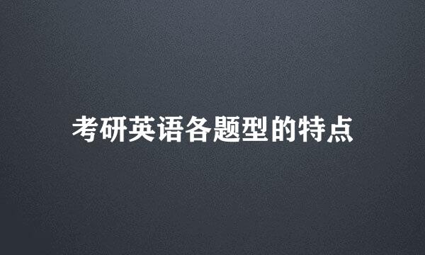 考研英语各题型的特点