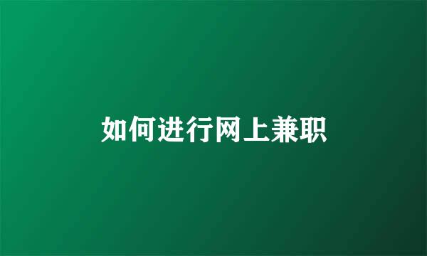 如何进行网上兼职