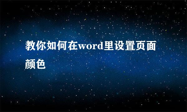 教你如何在word里设置页面颜色