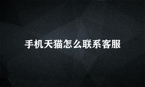 手机天猫怎么联系客服