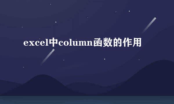 excel中column函数的作用
