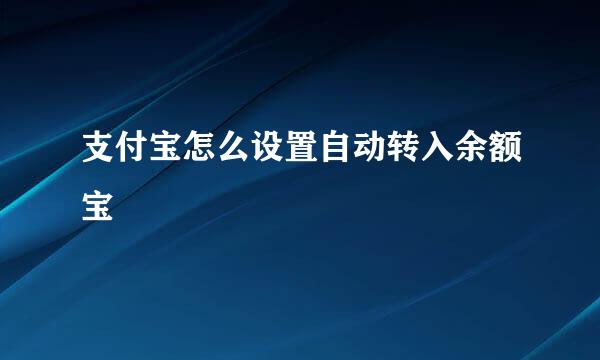支付宝怎么设置自动转入余额宝