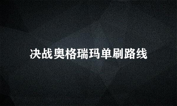 决战奥格瑞玛单刷路线