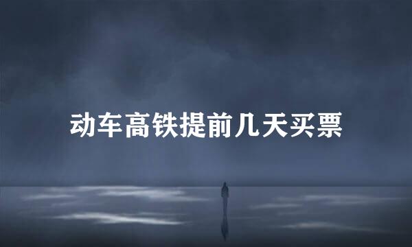 动车高铁提前几天买票