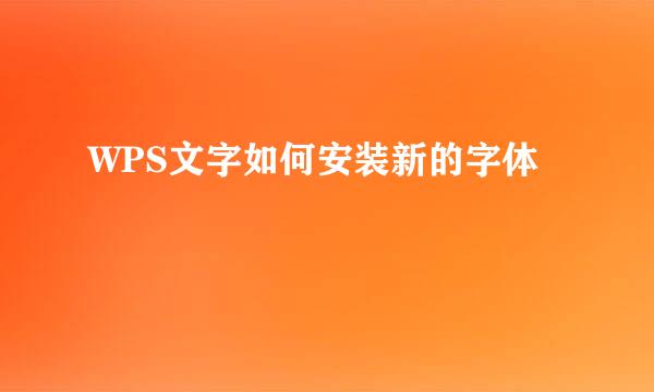 WPS文字如何安装新的字体