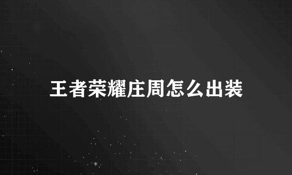 王者荣耀庄周怎么出装