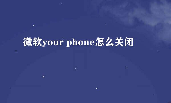 微软your phone怎么关闭