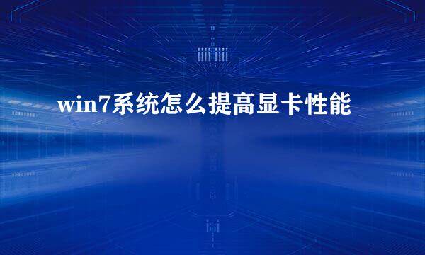 win7系统怎么提高显卡性能