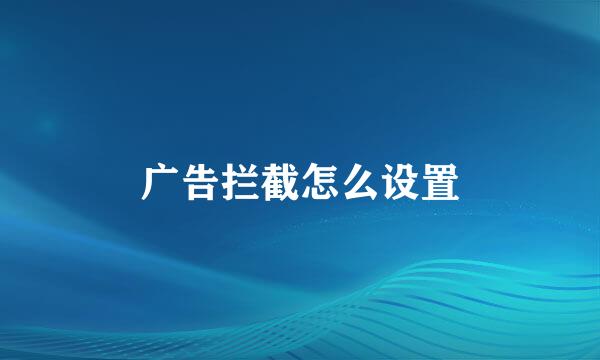 广告拦截怎么设置
