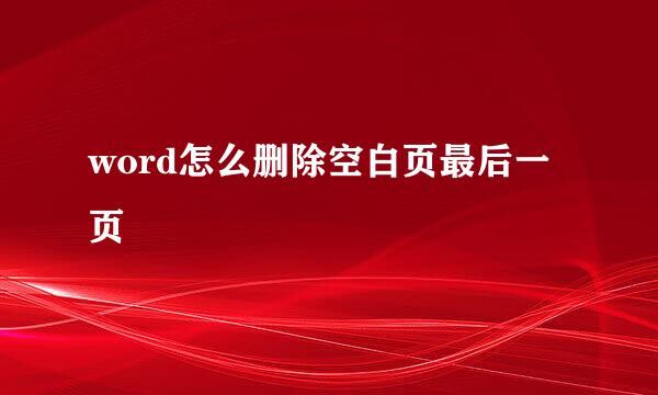 word怎么删除空白页最后一页