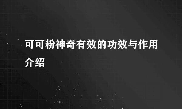 可可粉神奇有效的功效与作用介绍