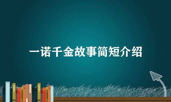 一诺千金故事简短介绍