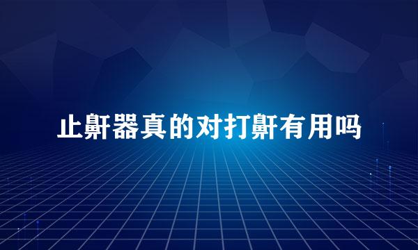 止鼾器真的对打鼾有用吗