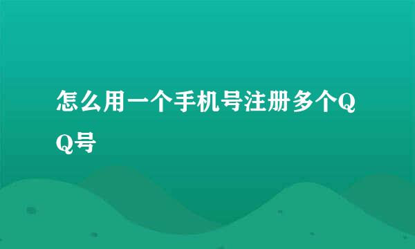 怎么用一个手机号注册多个QQ号
