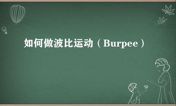 如何做波比运动（Burpee）