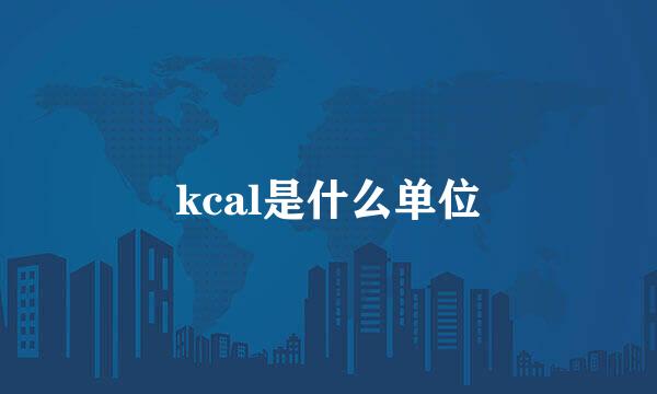 kcal是什么单位