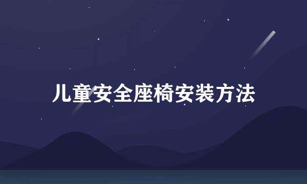 儿童安全座椅安装方法