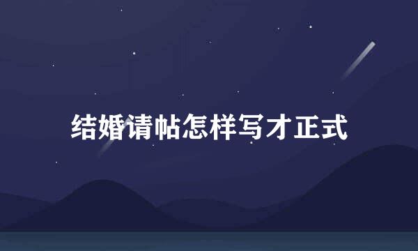 结婚请帖怎样写才正式