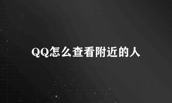 QQ怎么查看附近的人