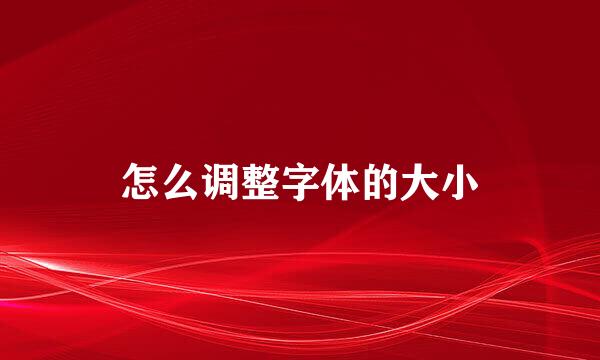 怎么调整字体的大小