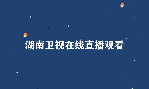 湖南卫视在线直播观看