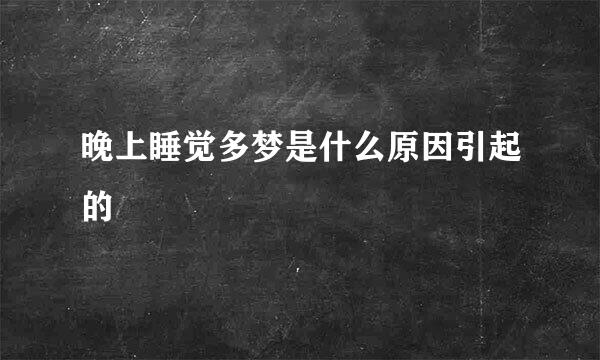 晚上睡觉多梦是什么原因引起的